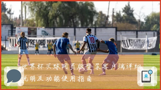 世界杯买球网页版登录客户端详细说明及功能使用指南
