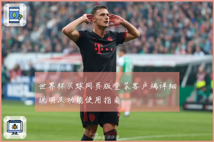 世界杯买球网页版登录客户端详细说明及功能使用指南
